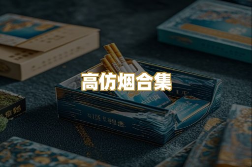 高仿烟合集