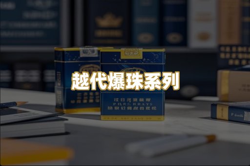 越代爆珠系列
